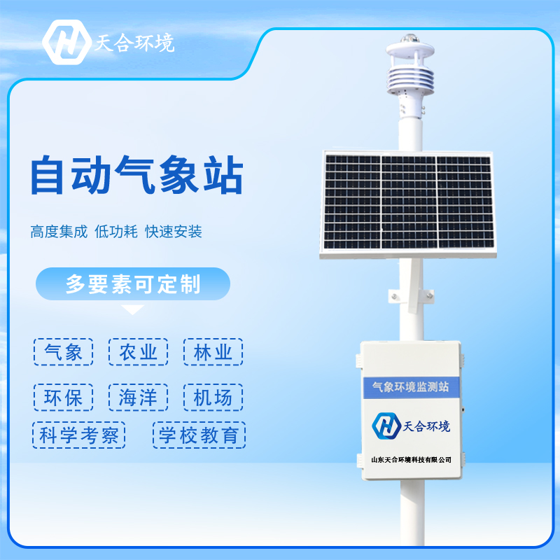 自動氣象站設(shè)備都有什么？那家的好？