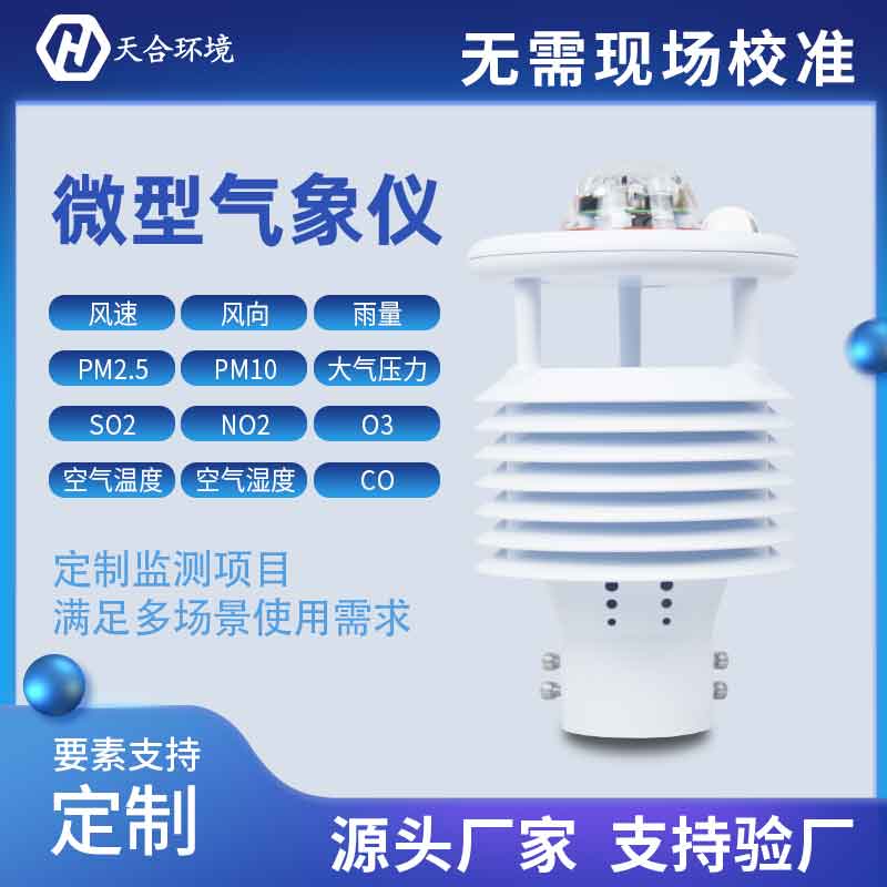 一體式微氣象傳感器優勢有哪些？
