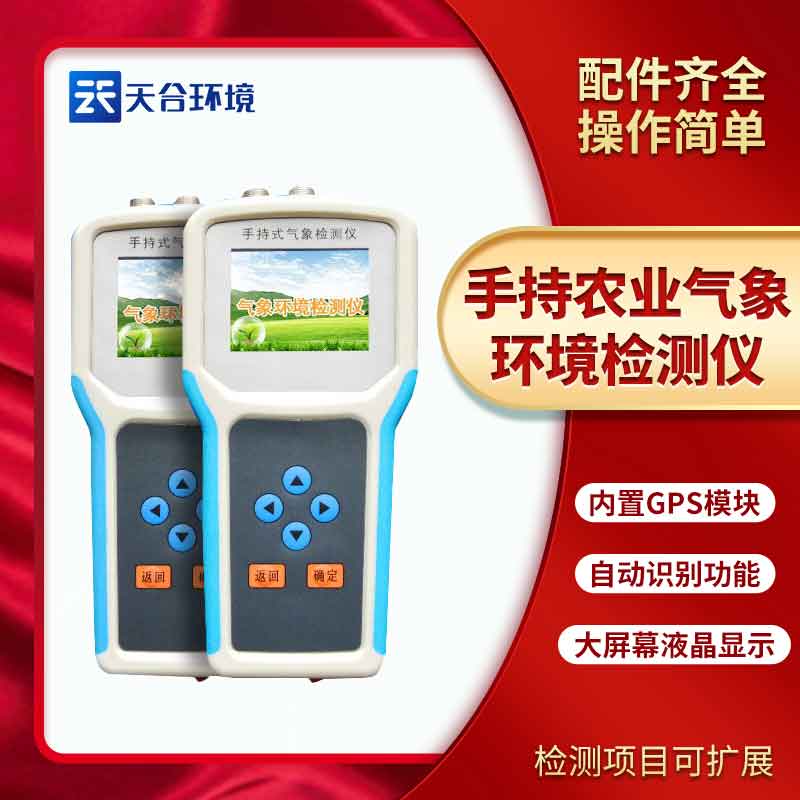 手持田間氣象環境檢測儀/農業環境檢測儀使用方法是什么?