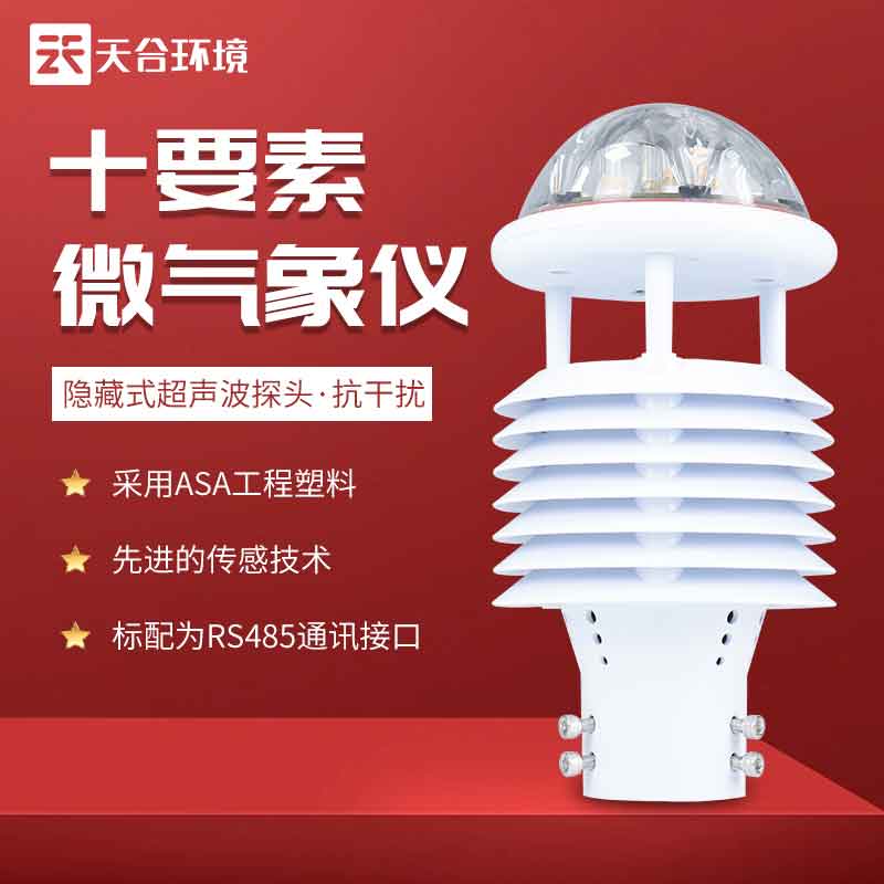 天合環境智慧燈桿環境傳感器產品