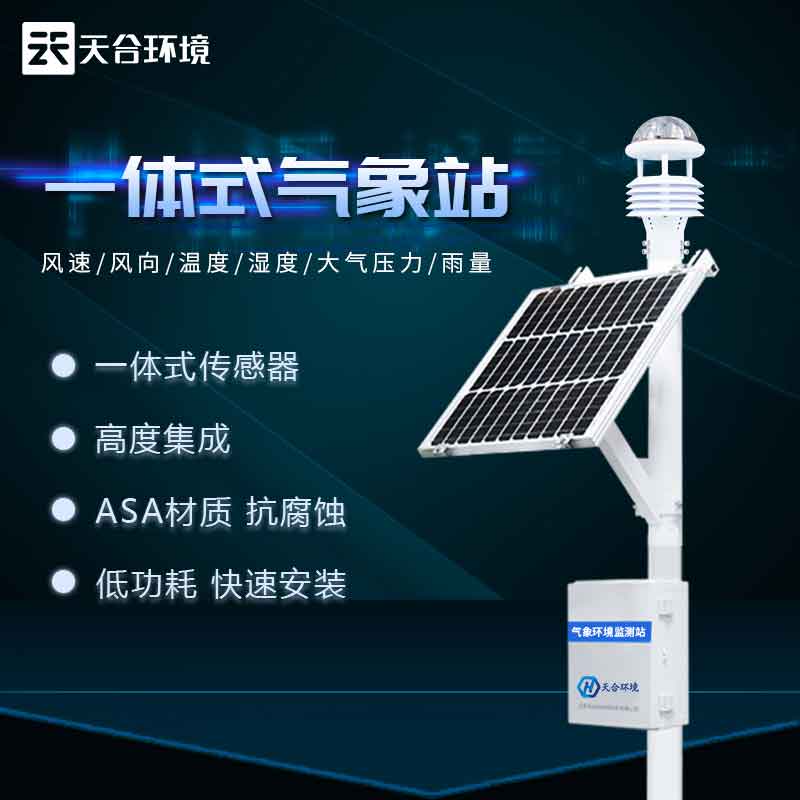 氣象站系統服務-自動小型氣象站設備如何保養