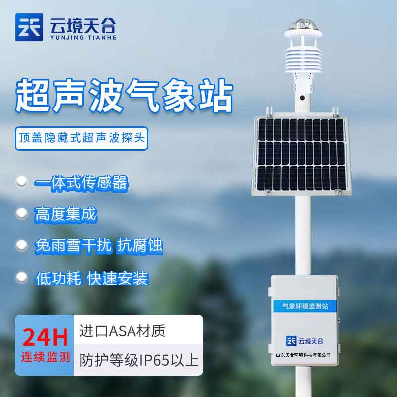 全自動氣象監測站設備廠家介紹
