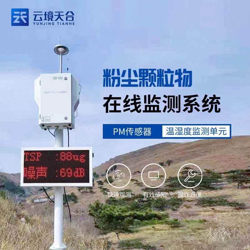 揚塵在線監測設備方案怎么樣(粉塵污染監測設備)