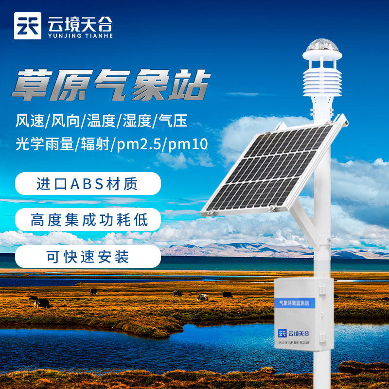 草原生態環境氣象站監測怎么樣