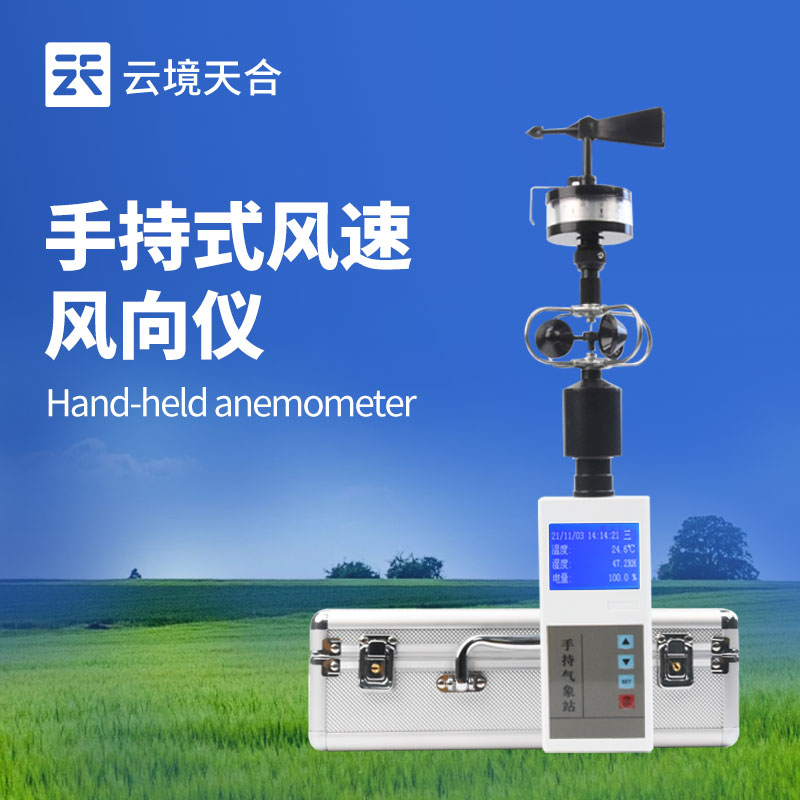 便攜式風速風向儀