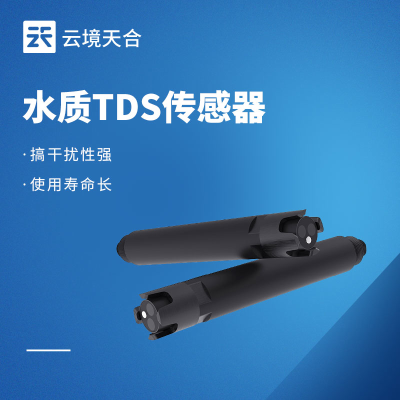 水質(zhì) TDS 傳感器——檢測(cè)水體中總?cè)芙夤腆w含量